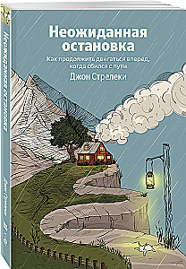Неожиданная остановка. Как продолжить двигаться вперед, когда сбился с пути