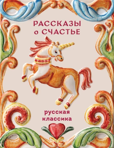 Geschichten vom Glück. Russische Klassiker