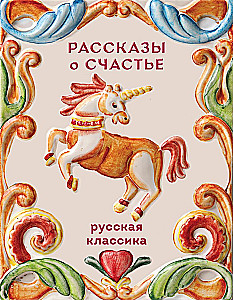 Geschichten vom Glück. Russische Klassiker