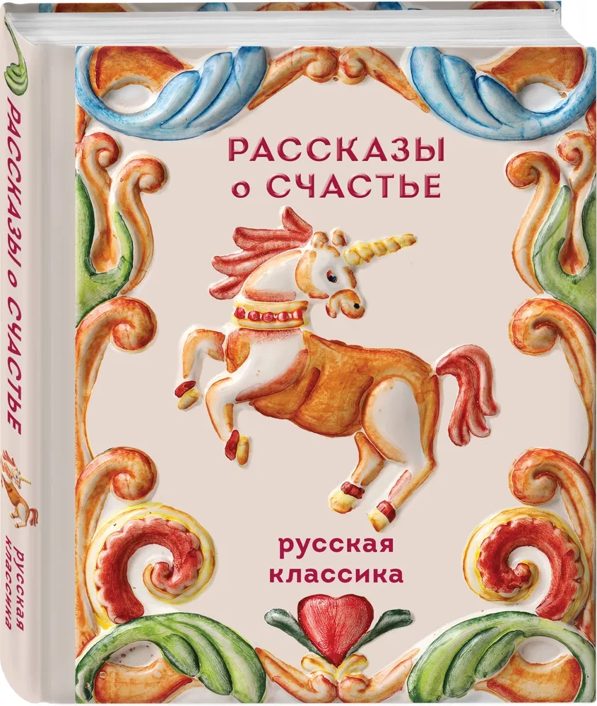 Geschichten vom Glück. Russische Klassiker