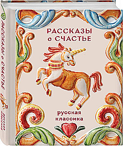 Geschichten vom Glück. Russische Klassiker