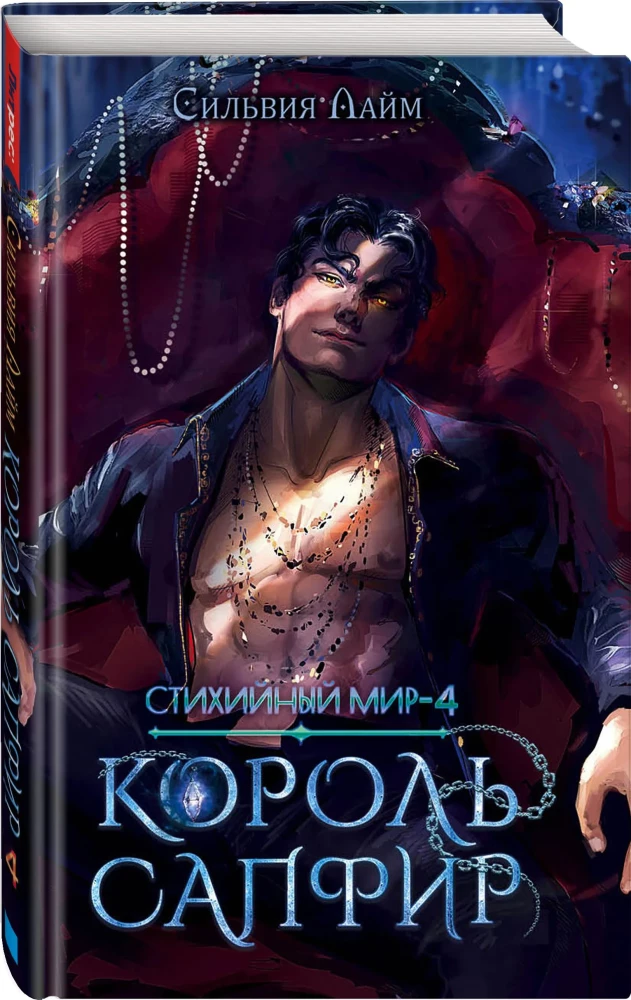 Elementare Welt. König Saphir. Buch 4