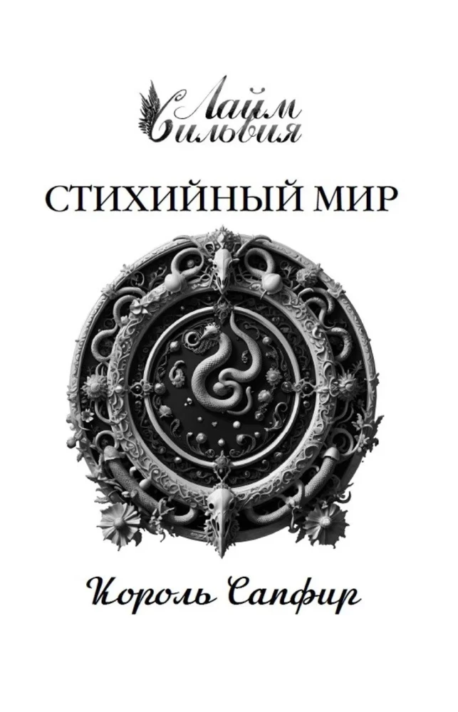 Elementare Welt. König Saphir. Buch 4