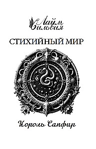 Elementare Welt. König Saphir. Buch 4
