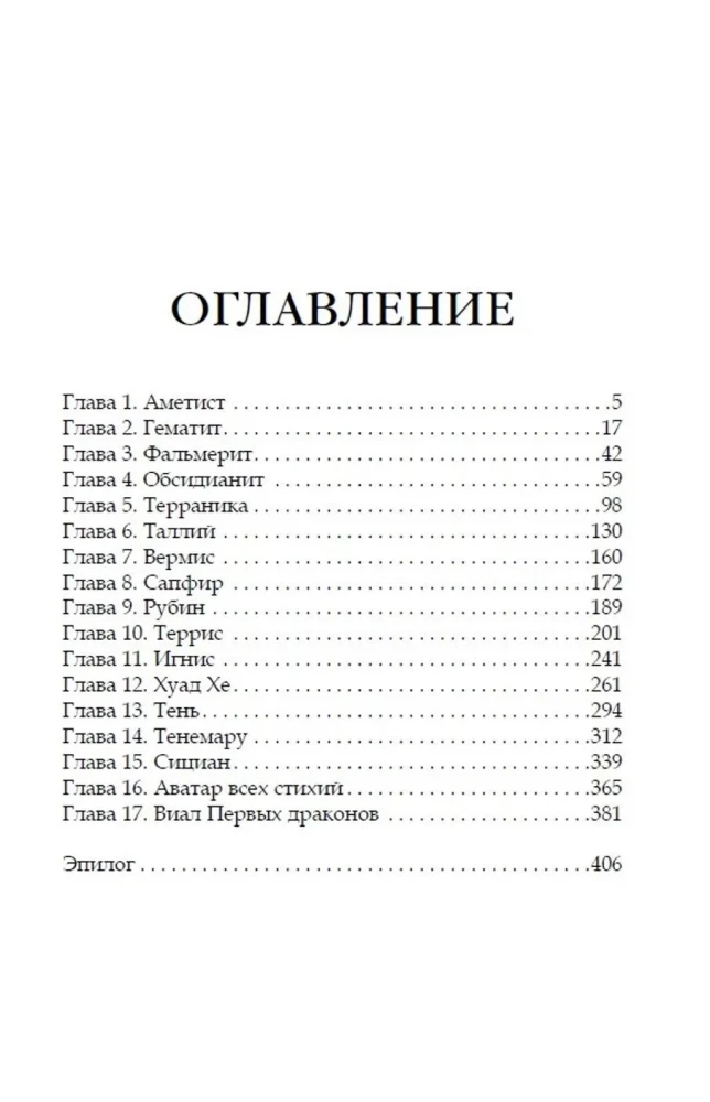 Elementare Welt. König Saphir. Buch 4