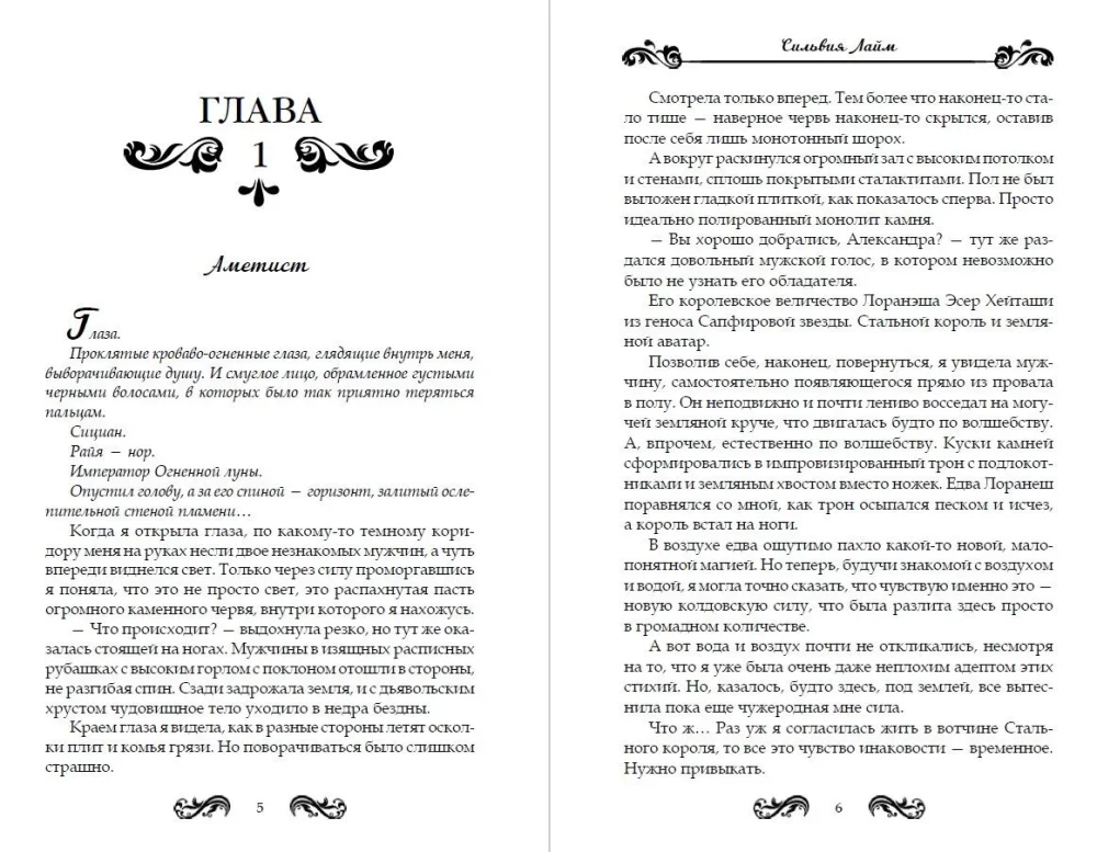 Elementare Welt. König Saphir. Buch 4