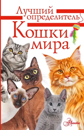 Кошки мира. Лучший определитель