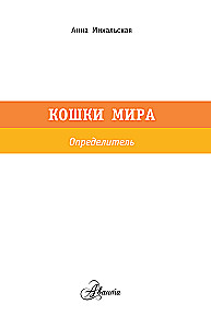 Kotów Świata. Najlepszy przewodnik