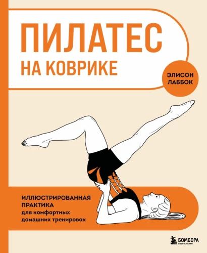 Pilates on the Mat. Illustrated Practice for Comfortable Home Workouts