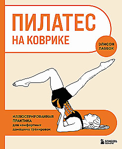 Pilates matil. Illustreeritud praktika mugavate koduste treeningute jaoks