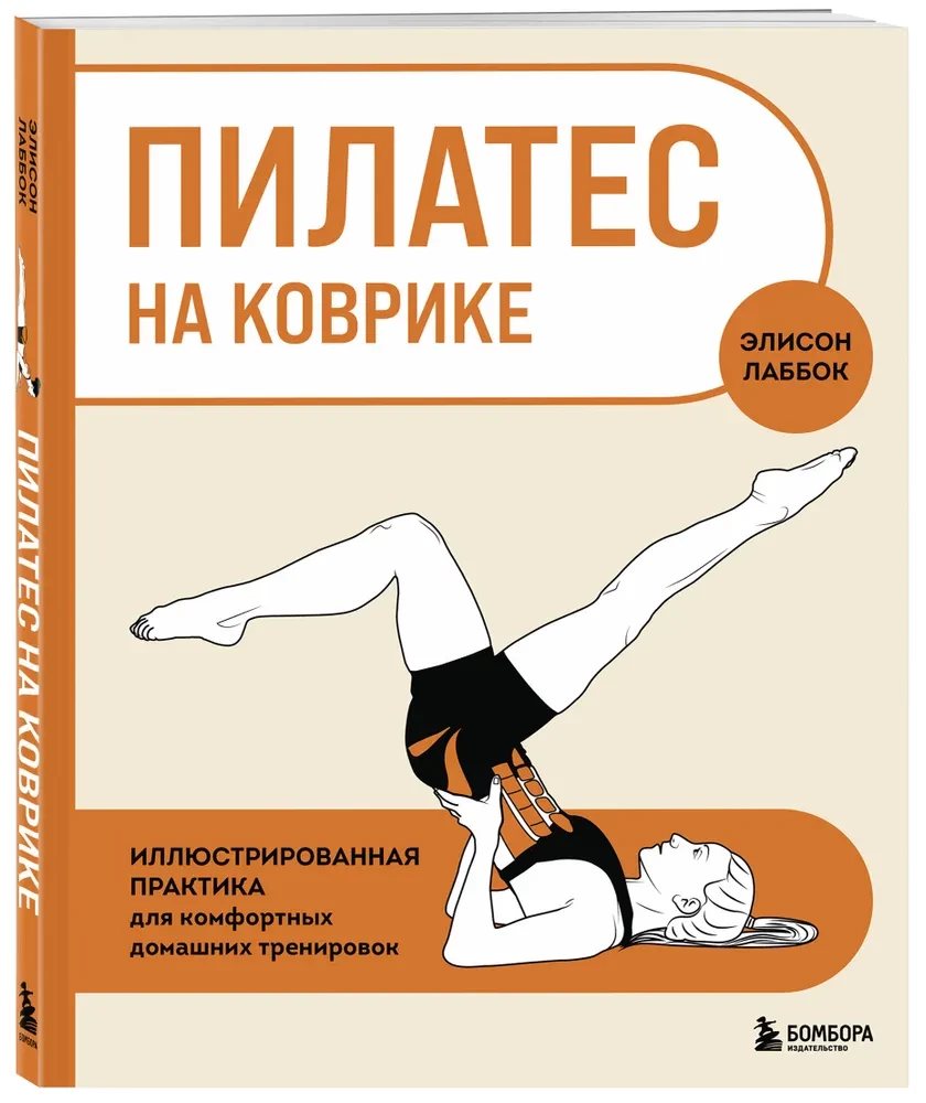 Pilates matil. Illustreeritud praktika mugavate koduste treeningute jaoks