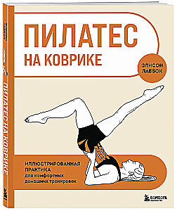 Pilates matil. Illustreeritud praktika mugavate koduste treeningute jaoks