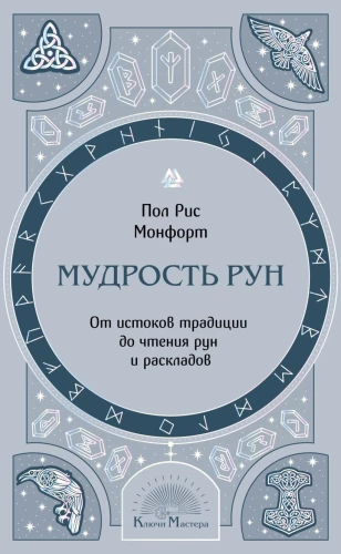 Wisdom of Runes. From the Origins of Tradition to Reading Runes and Spreads