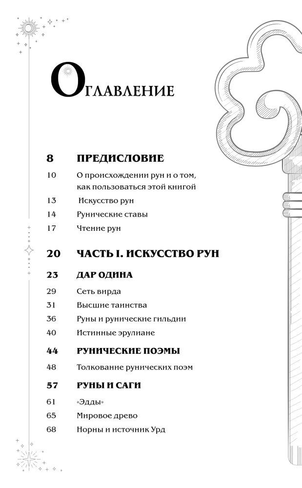 Ruunide tarkus. Traditsiooni algusest rune lugemiseni ja lahtipakkumisteni