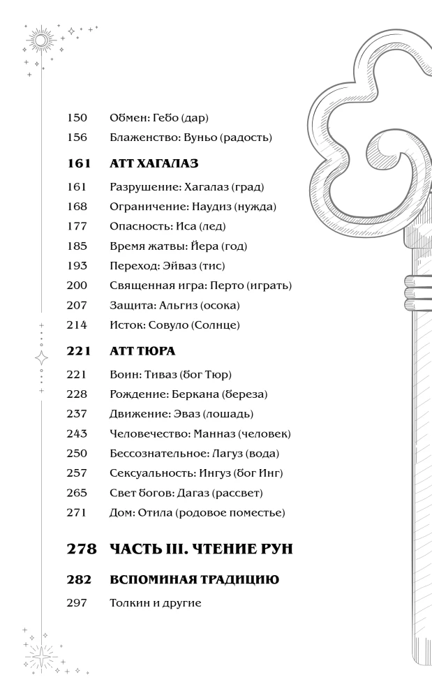 Ruunide tarkus. Traditsiooni algusest rune lugemiseni ja lahtipakkumisteni