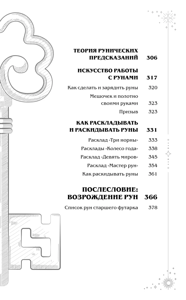 Ruunide tarkus. Traditsiooni algusest rune lugemiseni ja lahtipakkumisteni