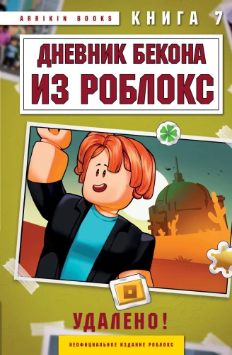 Beka dienasgrāmata no Robloks. Dzēsts! Grāmata 7