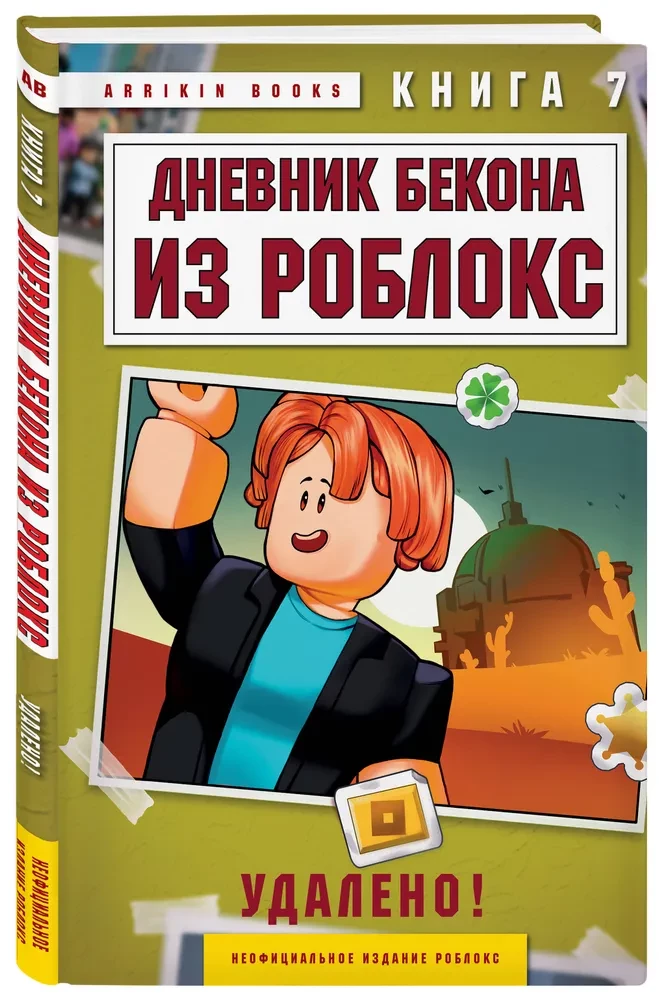 Beka dienasgrāmata no Robloks. Dzēsts! Grāmata 7