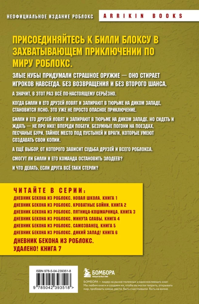 Beka dienasgrāmata no Robloks. Dzēsts! Grāmata 7