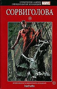 Супергерои Marvel. Выпуск 6. Сорвиголова