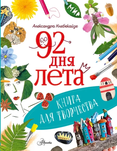 92 Days of Summer. A Book for Creativity