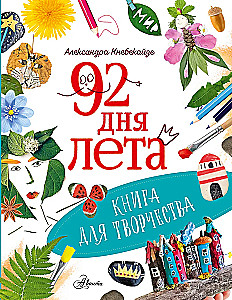 92 дня лета. Книга для творчества