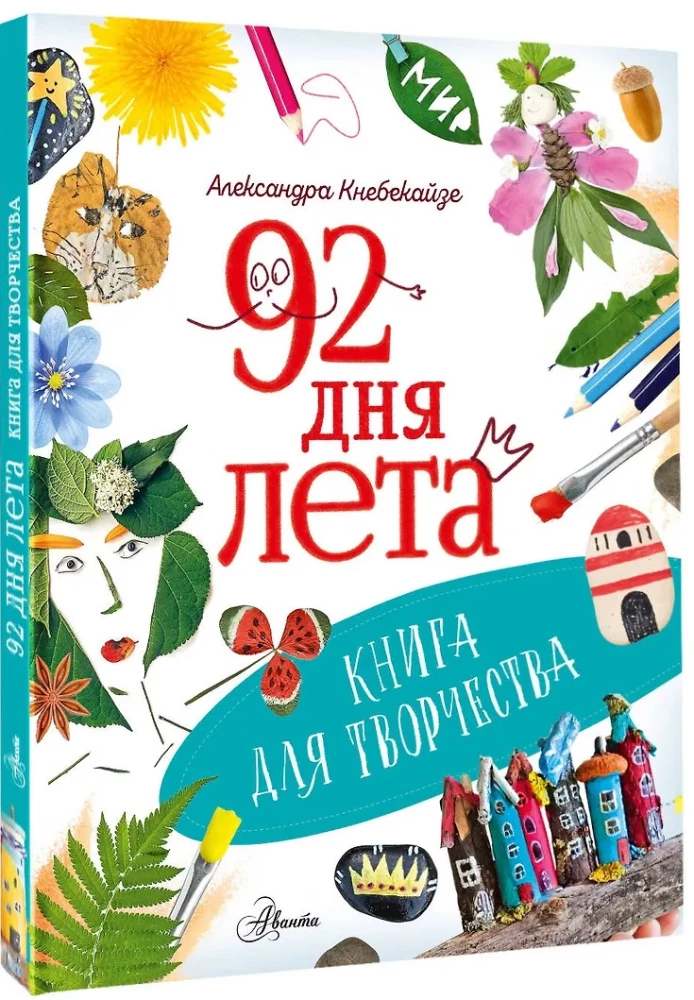 92 дня лета. Книга для творчества