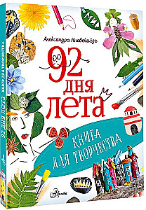 92 дня лета. Книга для творчества