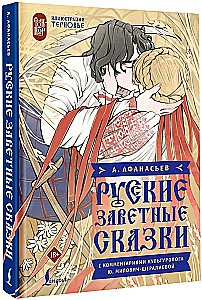 Krievu noslēpumainās pasakas