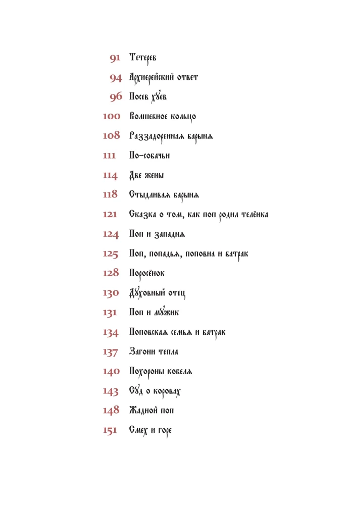 Krievu noslēpumainās pasakas
