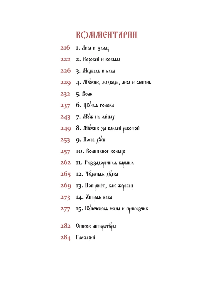 Krievu noslēpumainās pasakas