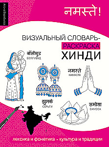 Hindi: visueller Mal-Wörterbuch