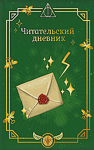 Harry Potter. Unofficial Reader's Diary (Letter)