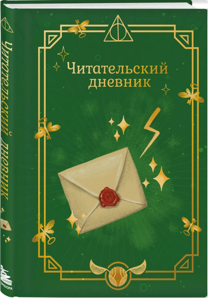 Harry Potter. Unofficial Reader's Diary (Letter)