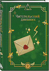 Harry Potter. Unofficial Reader's Diary (Letter)