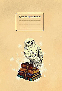 Harry Potter. Unofficial Reader's Diary (Letter)