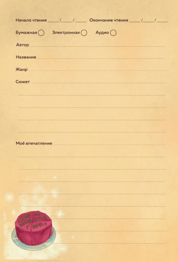 Harry Potter. Unofficial Reader's Diary (Letter)