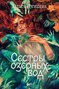 Сестры озерных вод