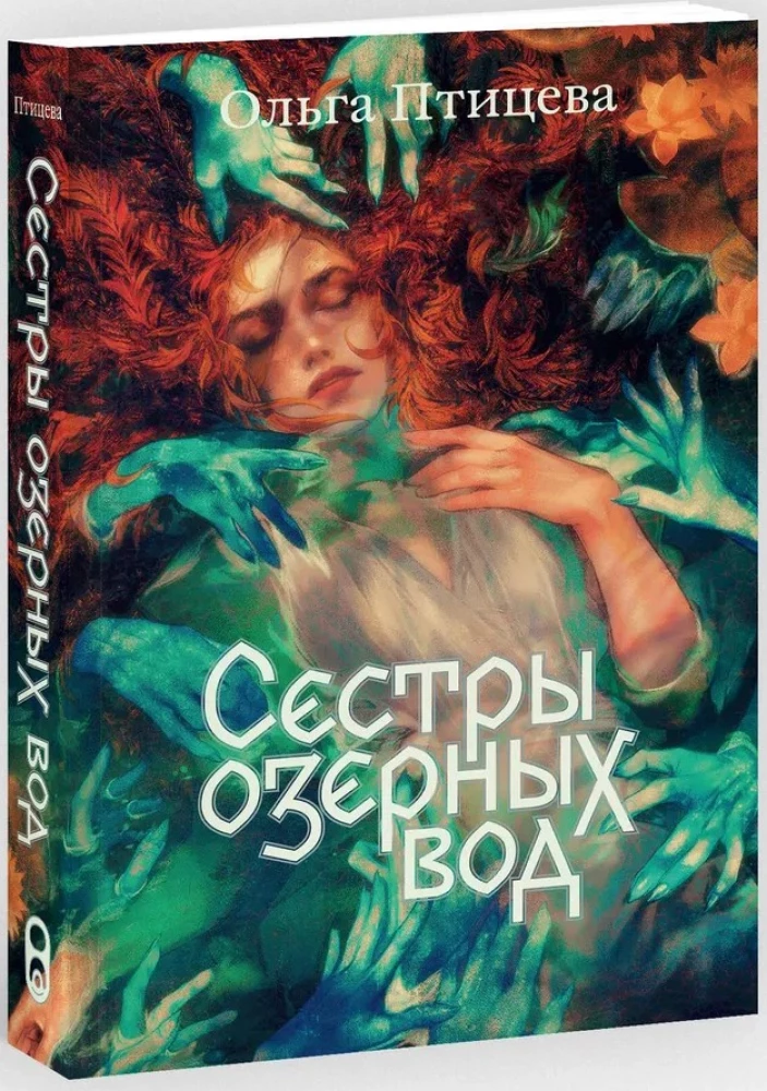 Сестры озерных вод