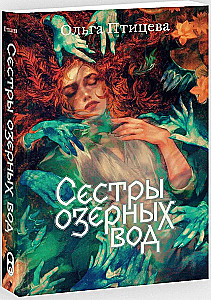 Сестры озерных вод