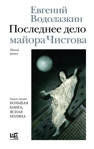 Pēdējais majora Čistova gadījums
