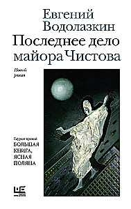 Ostatnia sprawa majora Czistowa