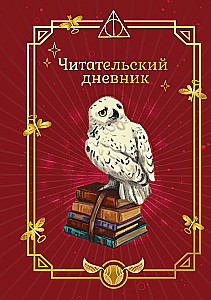 Harry Potter. Unofficial Reader's Diary (Buklya)