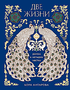 Две жизни. Четыре части в одной книге