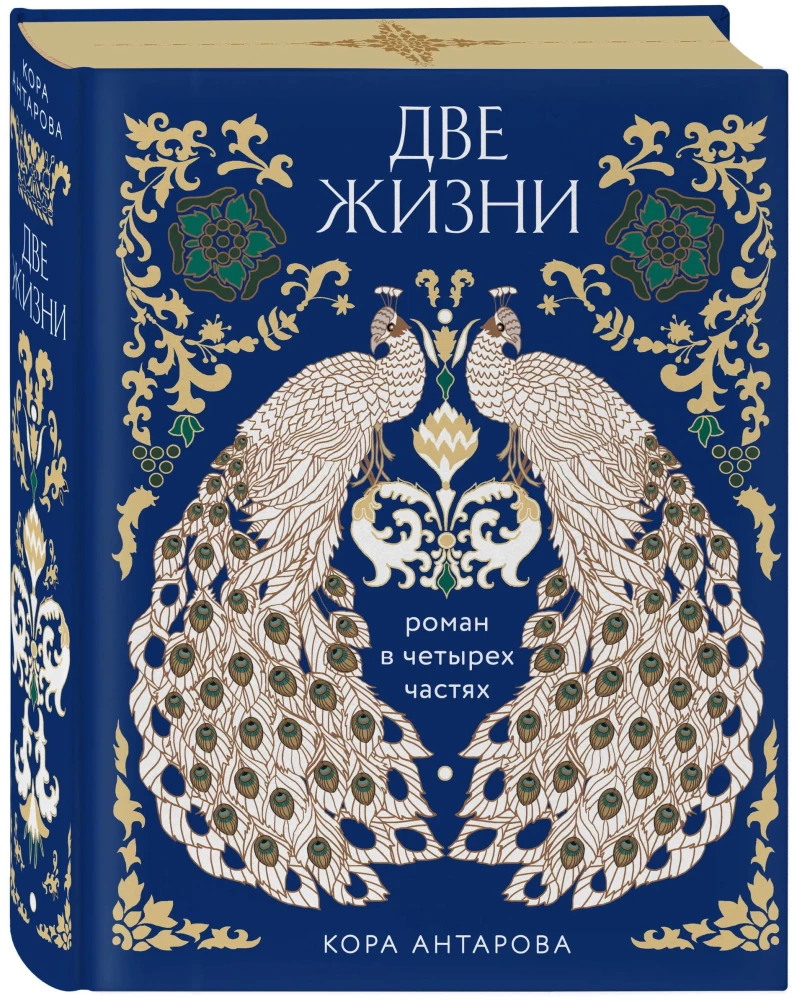 Две жизни. Четыре части в одной книге