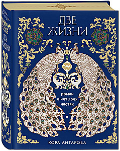 Две жизни. Четыре части в одной книге