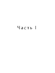 Две жизни. Четыре части в одной книге