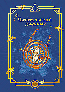 Harry Potter. The Unofficial Reader's Diary (Time Turner)