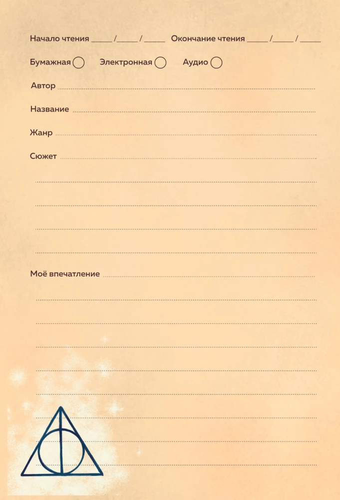 Harry Potter. The Unofficial Reader's Diary (Time Turner)