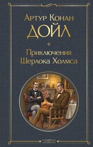 Przygody Sherlocka Holmesa